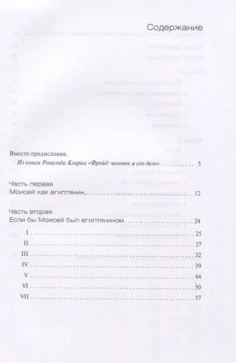 Этот человек Моисей — Зигмунд Фрейд (2)