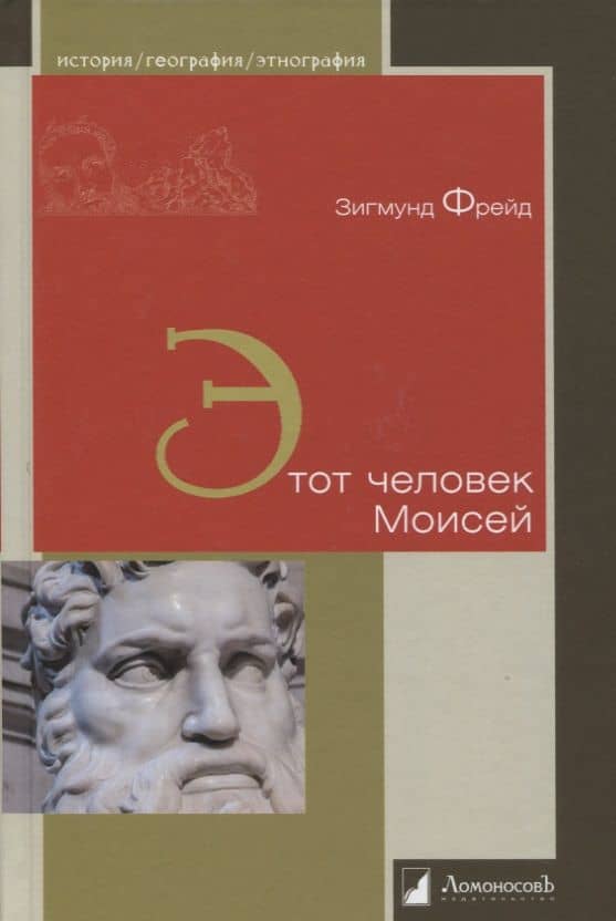 Этот человек Моисей — Зигмунд Фрейд