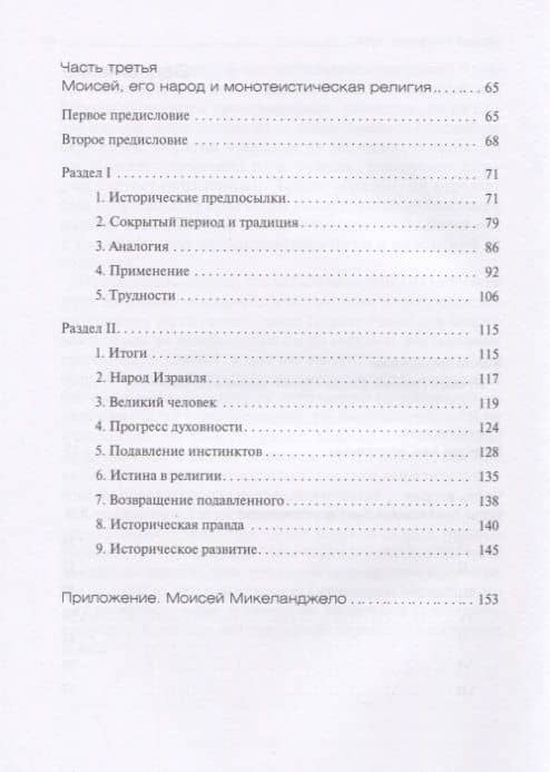 Этот человек Моисей — Зигмунд Фрейд (3)