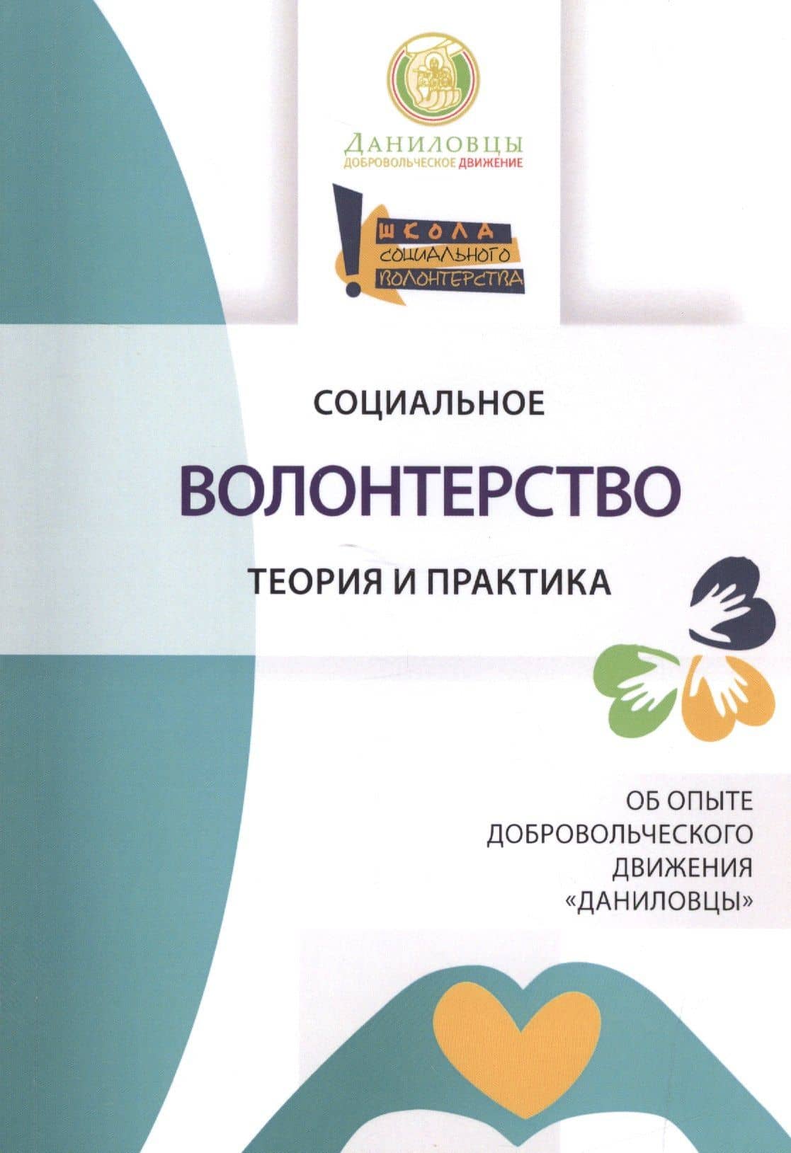 Социальное волонтерство. Теория и практика. Об опыте добровольнического движения Даниловцы. — Л. Алексеевская