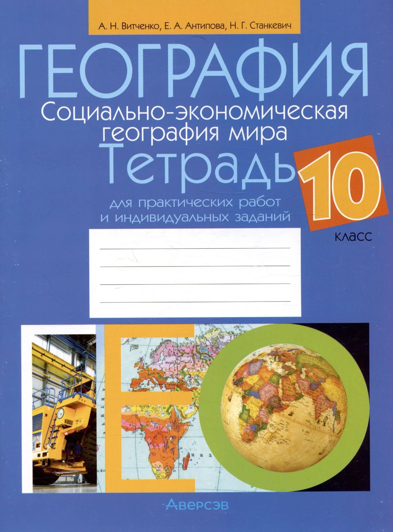 География. Социально-экономическая география мира. 10 класс. Тетрадь для практических работ и индивидуальных заданий — Александр Николаевич Витченко