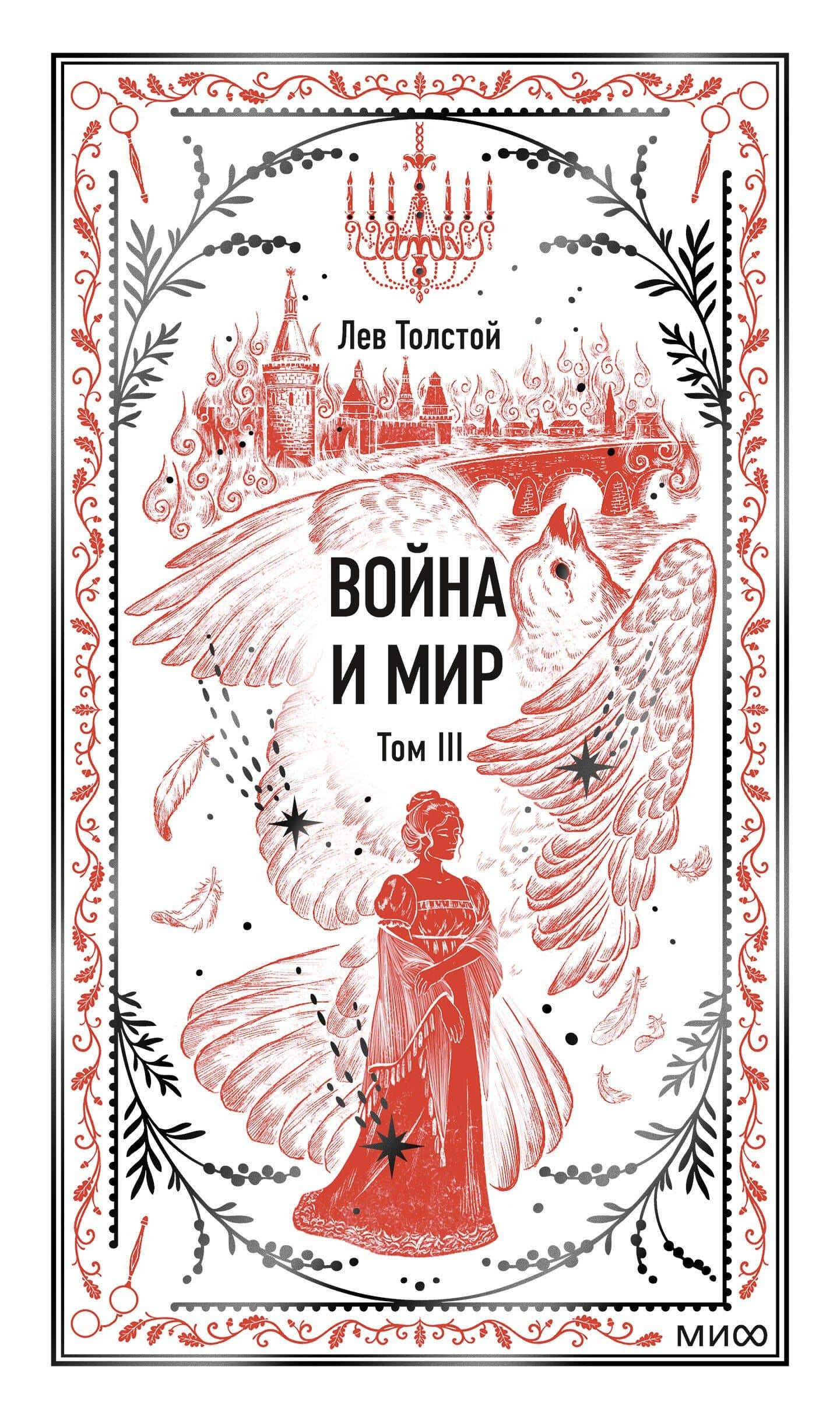 Война и мир. Том 3. Вечные истории — Лев Толстой