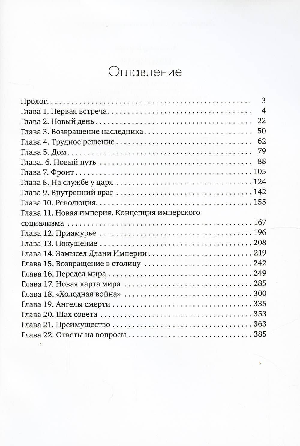 Империя. Ч. 1 — Александр Карачев (2)