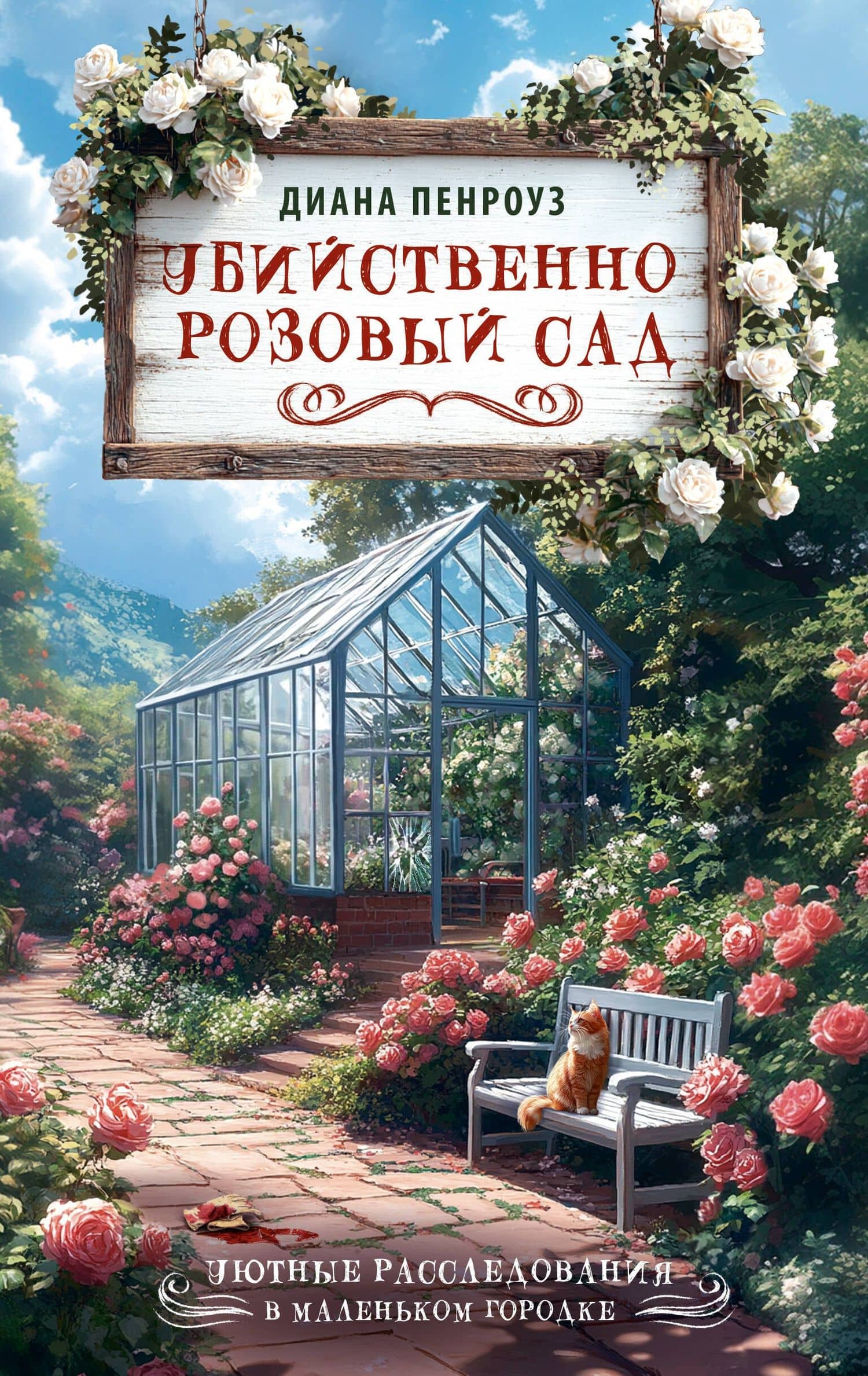 Убийственно розовый сад — Диана Пенроуз
