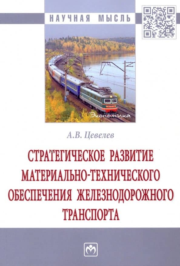 Стратегическое развитие материально-технического обеспечения железнодорожного транспорта — Александр Викторович Цевелев