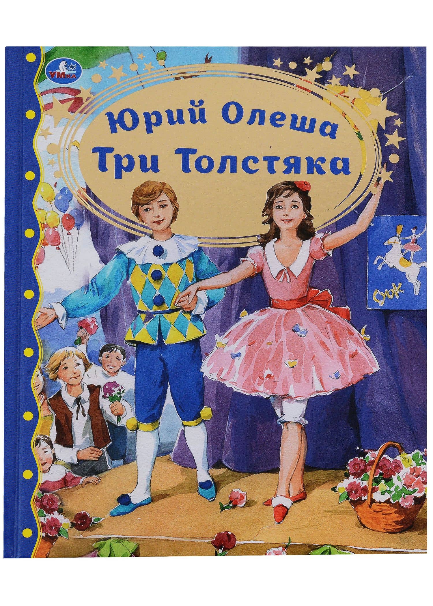 Три толстяка