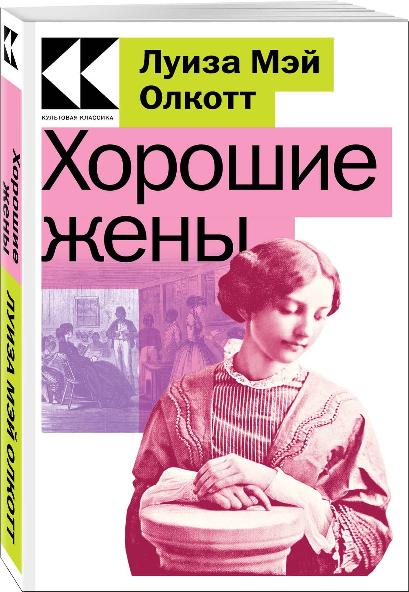 Хорошие жены — Луиза Мэй Олкотт (3)