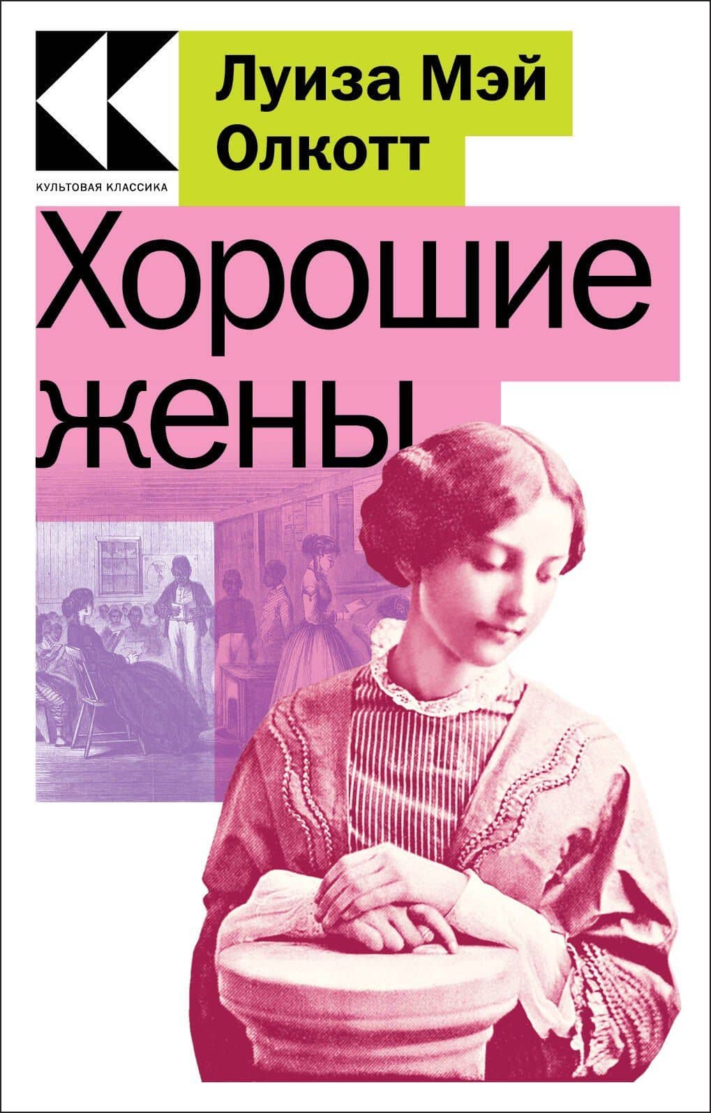 Хорошие жены — Луиза Мэй Олкотт