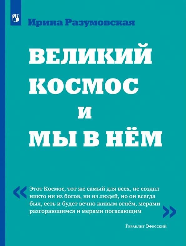 Великий Космос и мы в нём — Ирина Васильевна Разумовская