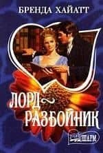 МШ.Лорд-разбойник