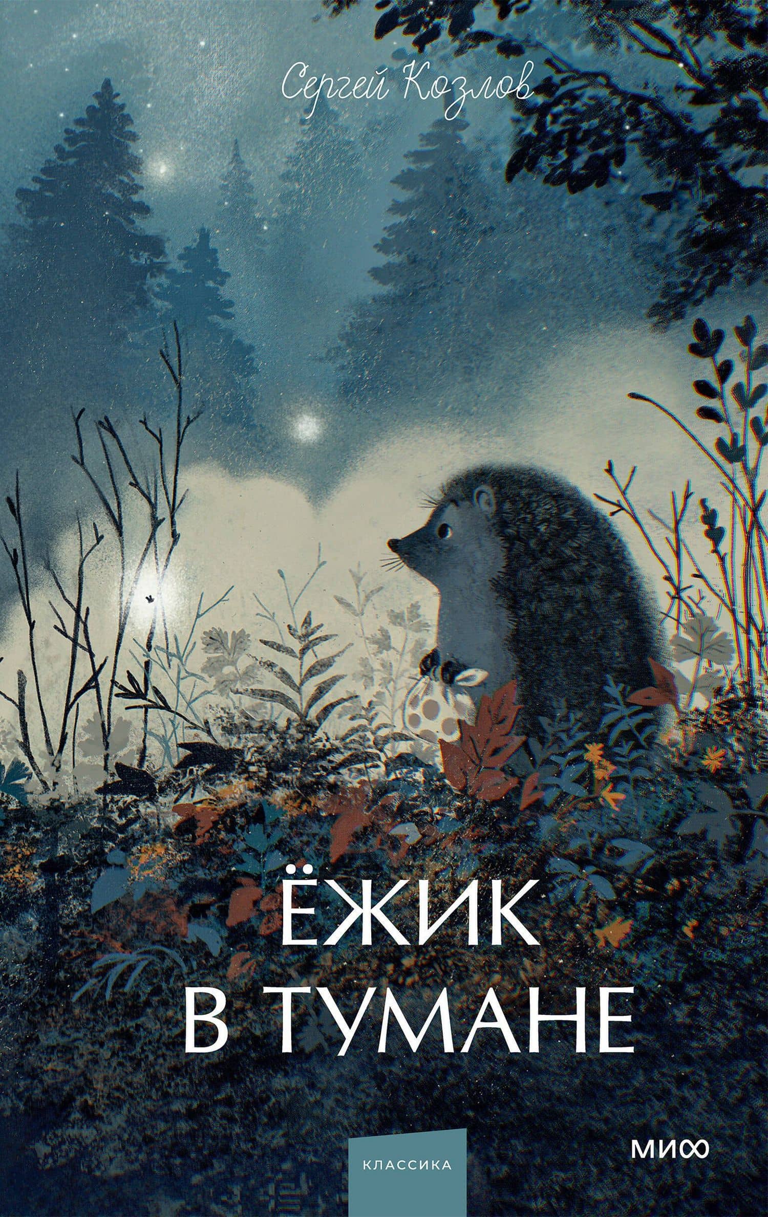 Ежик в тумане. Вечные истории. Young Adult — Сергей Григорьевич Козлов