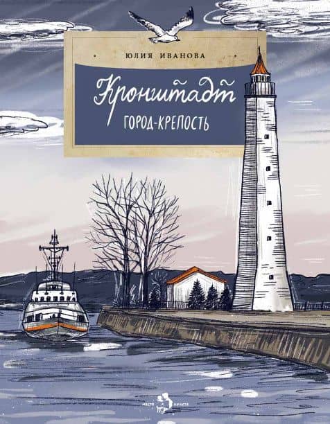 Кронштадт. Город-крепость — Юлия Иванова