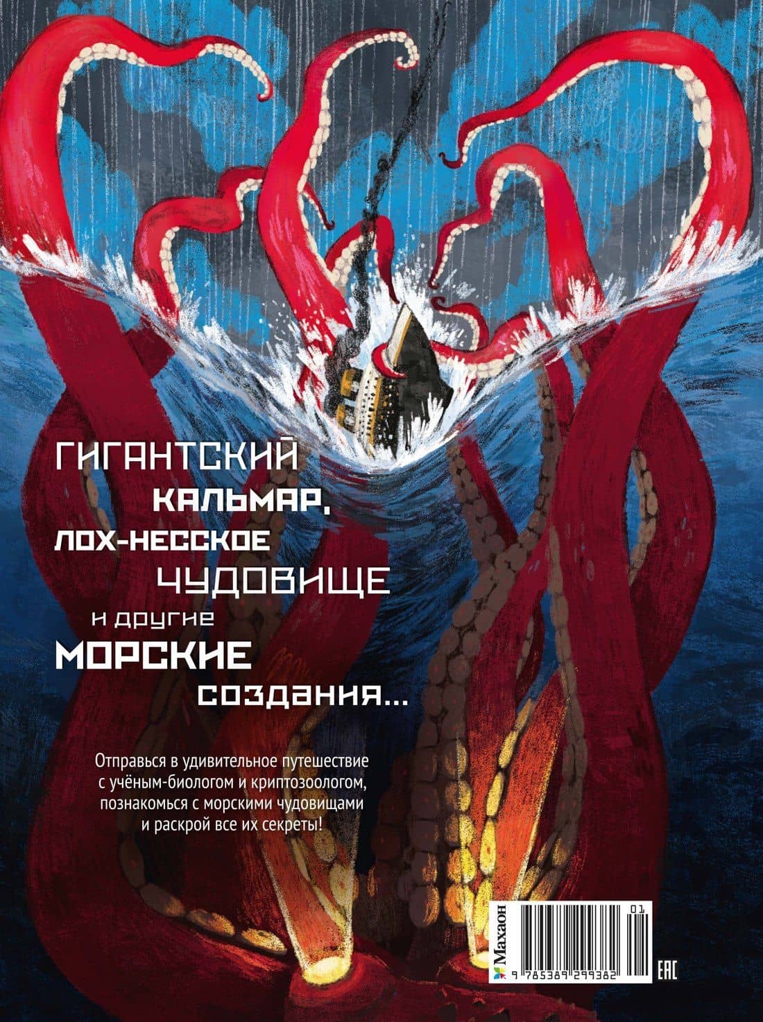 Монстры морей и океанов. Энциклопедия подводных чудовищ — Энрико Лаваньо (2)