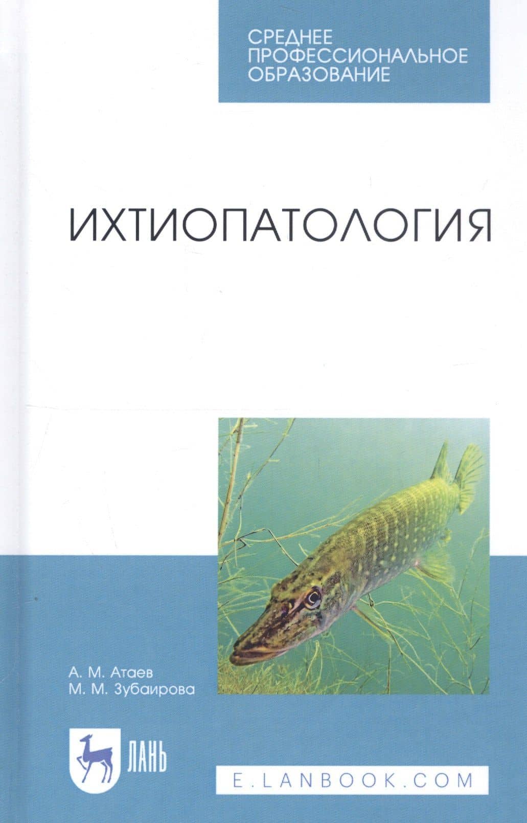Ихтиопатология. Учебник — Агай Мухтарович Атаев