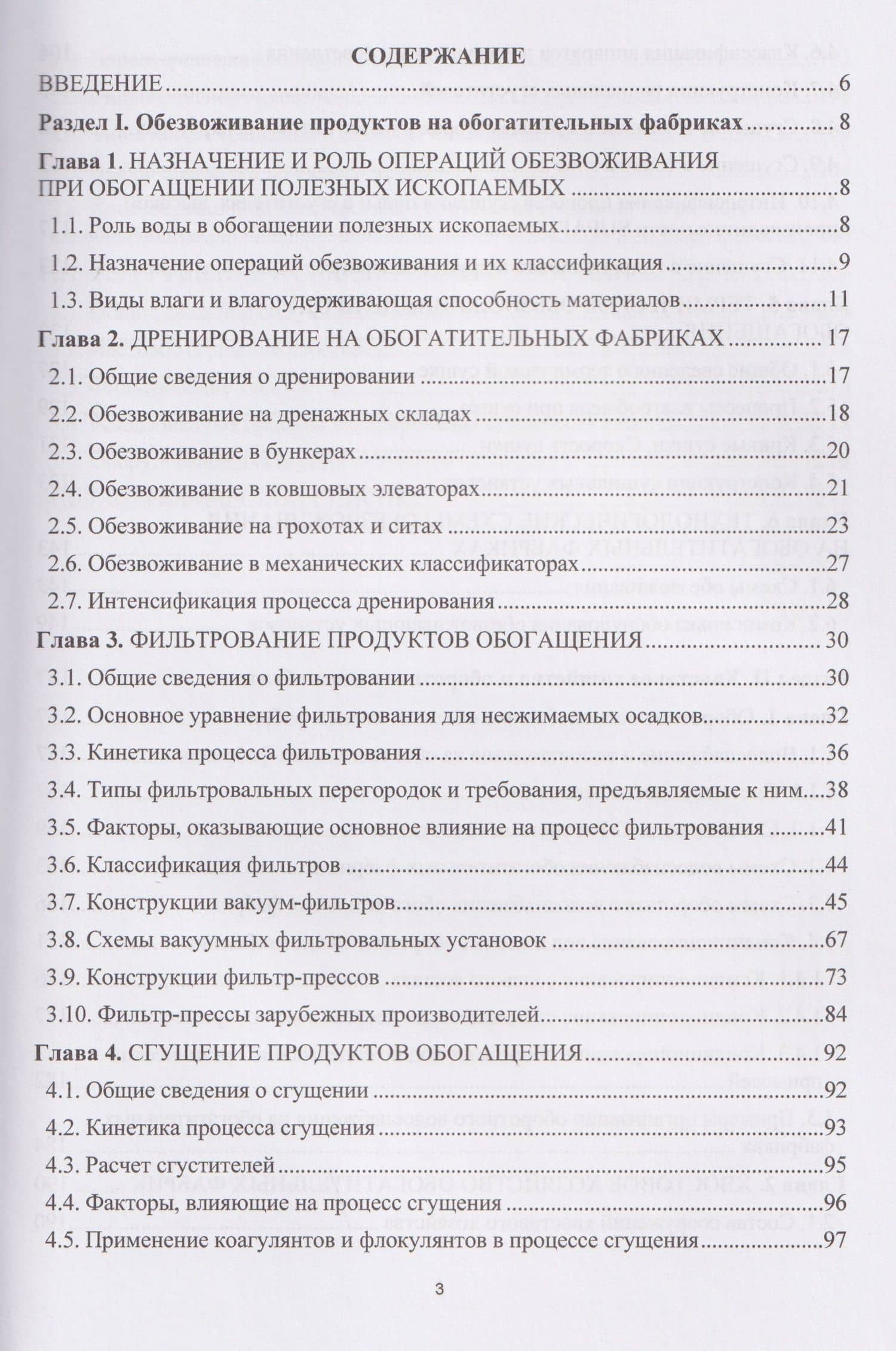 Обезвоживание продуктов обогащения и оборотное водоснабжение обогатительных фабрик — Ольга Евгеньевна Горлова (3)