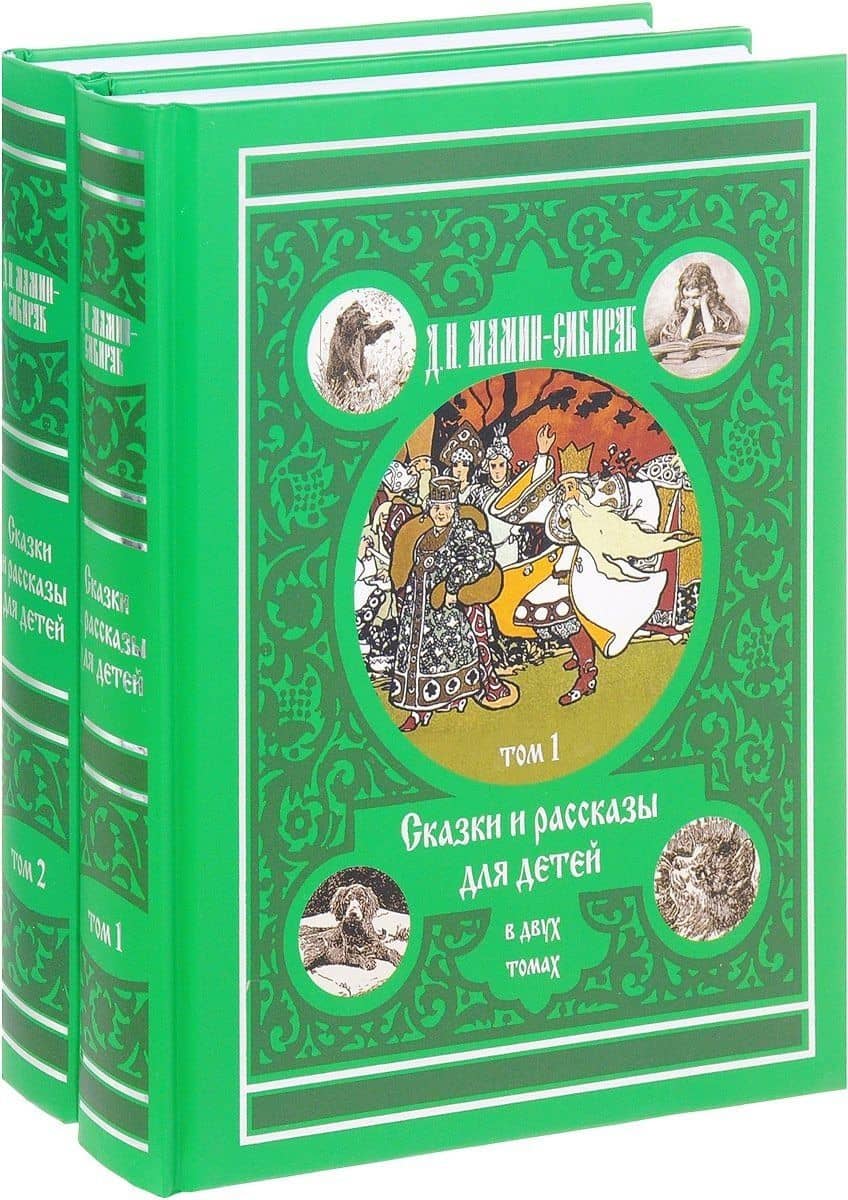 Компл.в 2тт. Сказки и рассказы для детей — Дмитрий Наркисович Мамин-Сибиряк