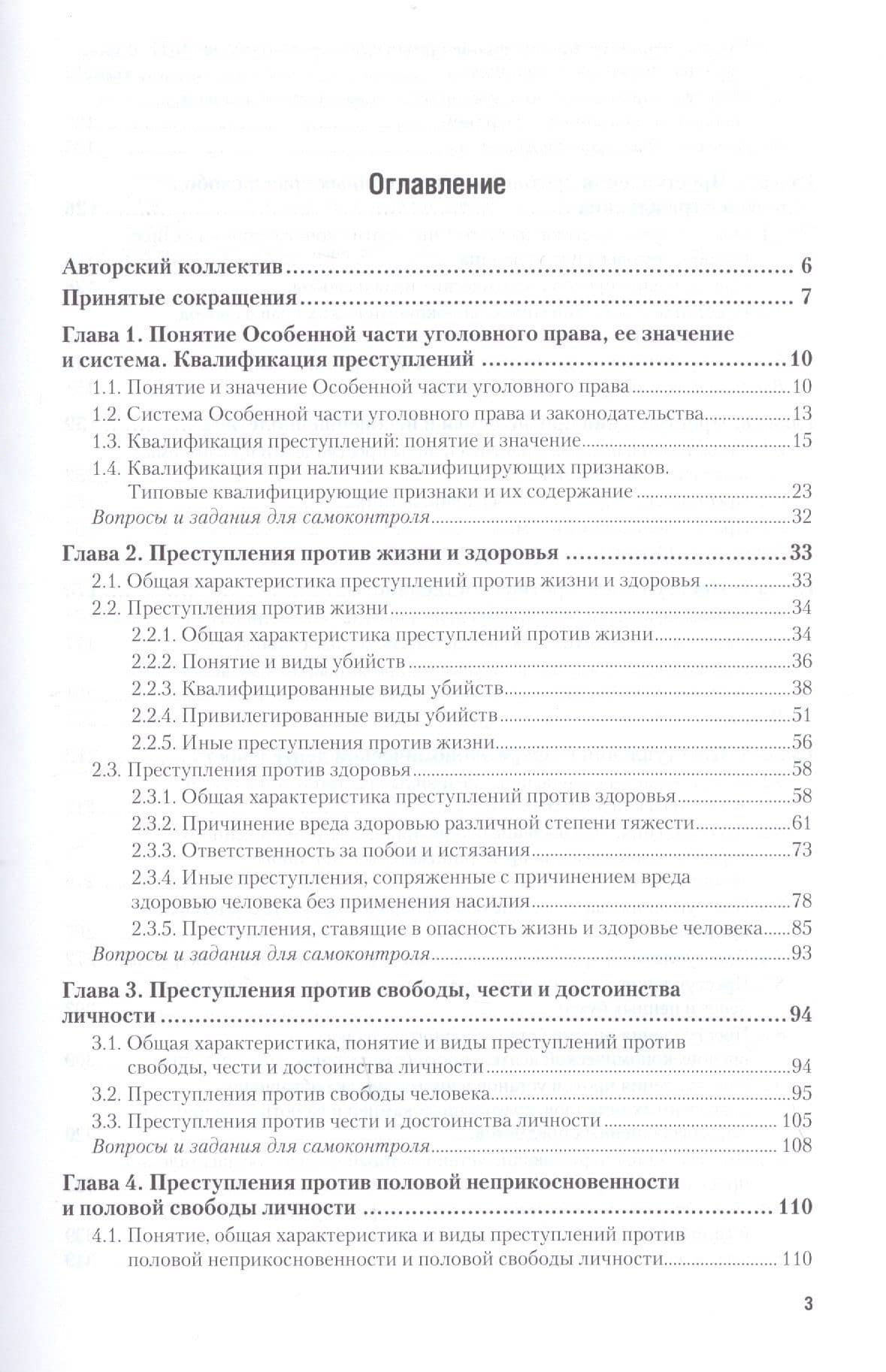 Уголовное право. Особенная часть. В двух томах. Том 1. Учебник — Инна Андреевна Подройкина (2)