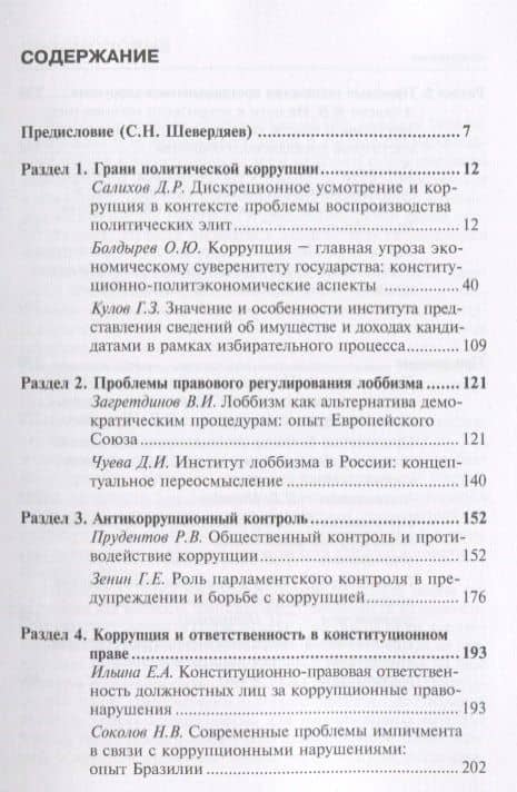 Конституционное право и проблемы коррупции: видение молодых ученых: коллективная монография. — Шевердяев (2)