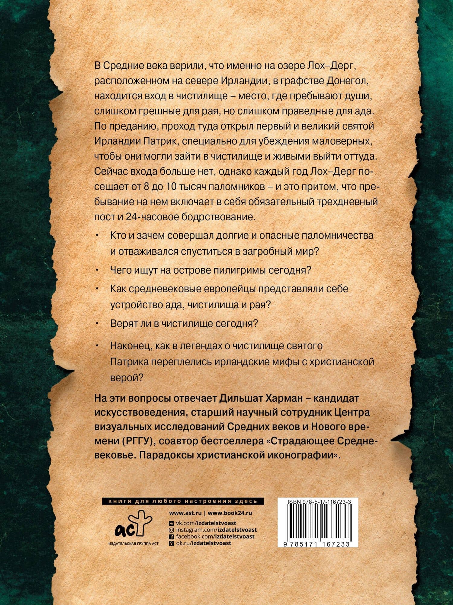 Чистилище святого Патрика - и другие легенды средневековой Ирландии — Дильшат Догановна Харман (2)