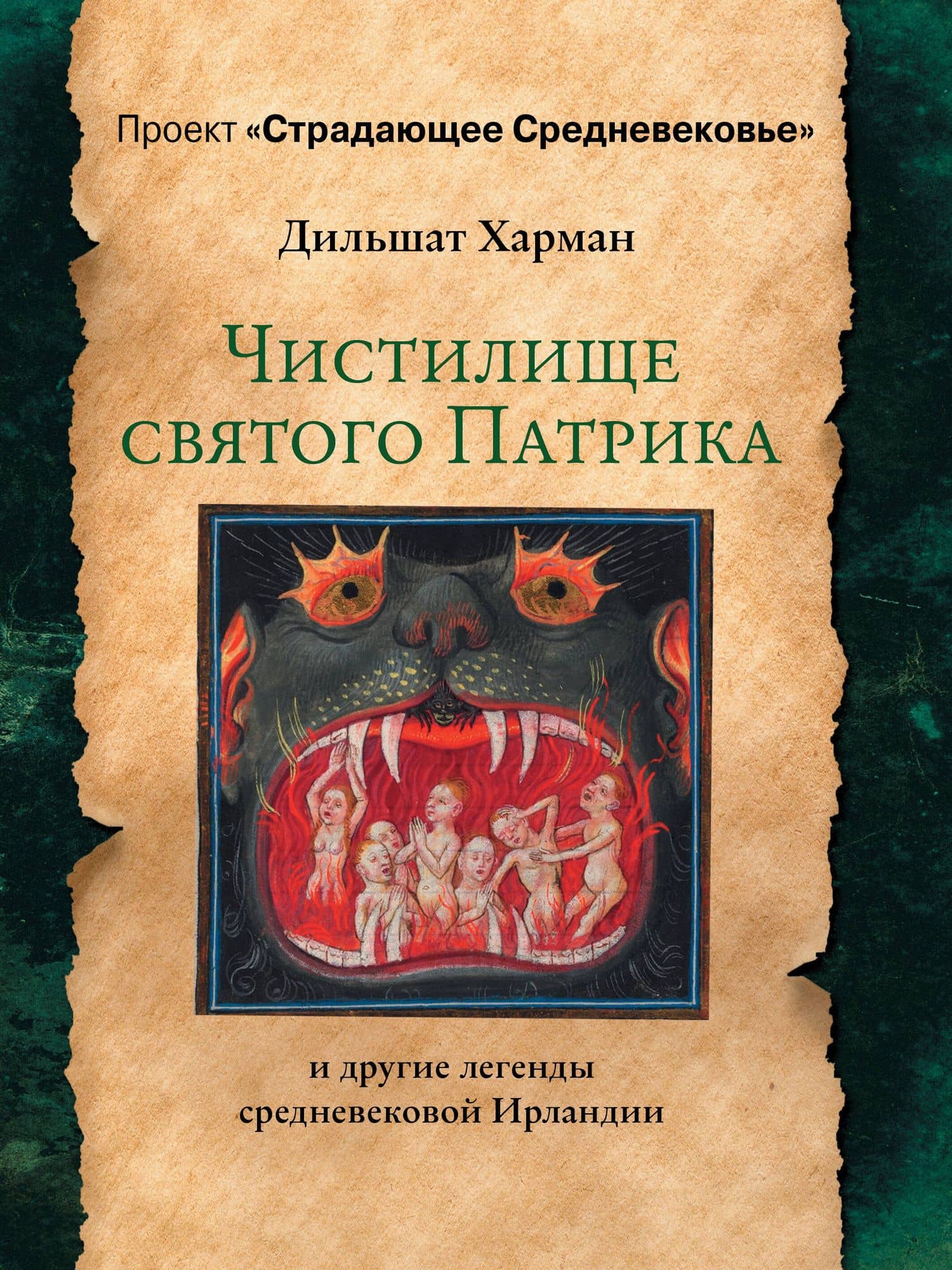 Чистилище святого Патрика - и другие легенды средневековой Ирландии — Дильшат Догановна Харман
