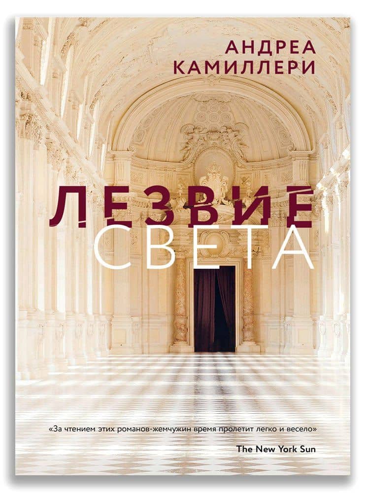 Лезвие света — Андреа Камиллери