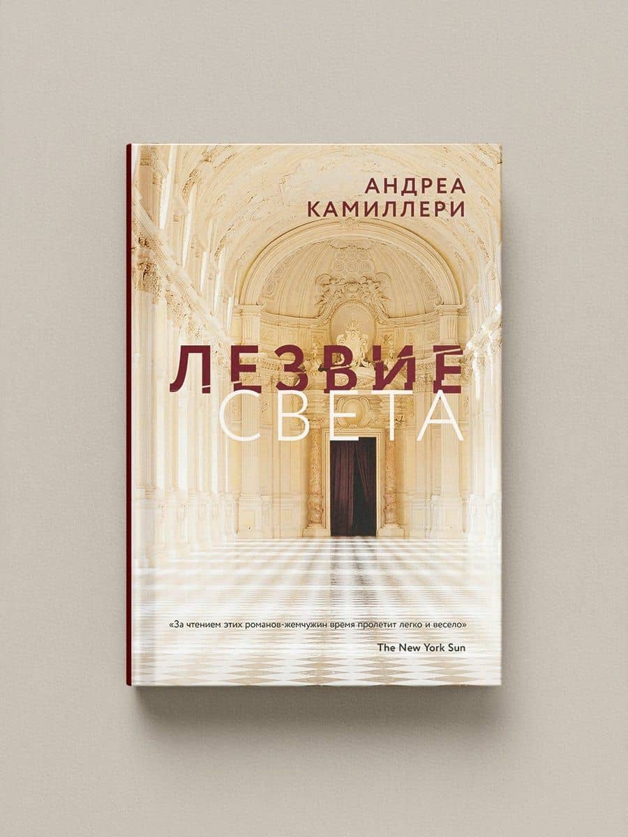 Лезвие света — Андреа Камиллери (2)