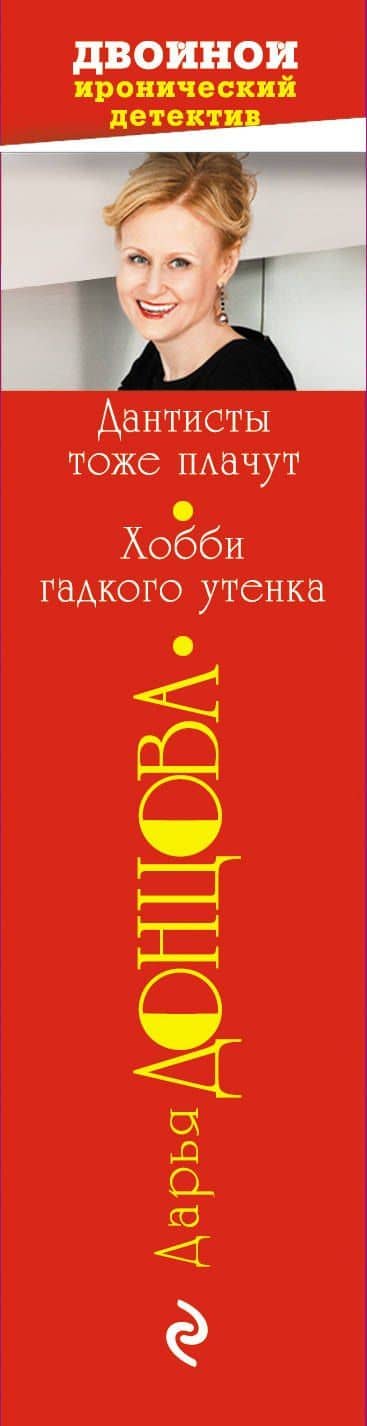 Дантисты тоже плачут. Хобби гадкого утенка — Дарья Аркадьевна Донцова (3)