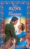Пленник: роман