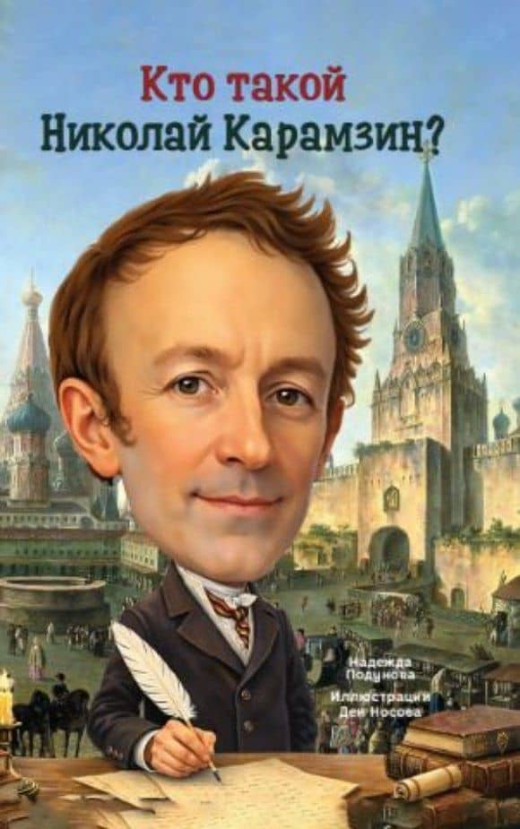 Кто такой Николай Карамзин? — Надежда И. Подунова