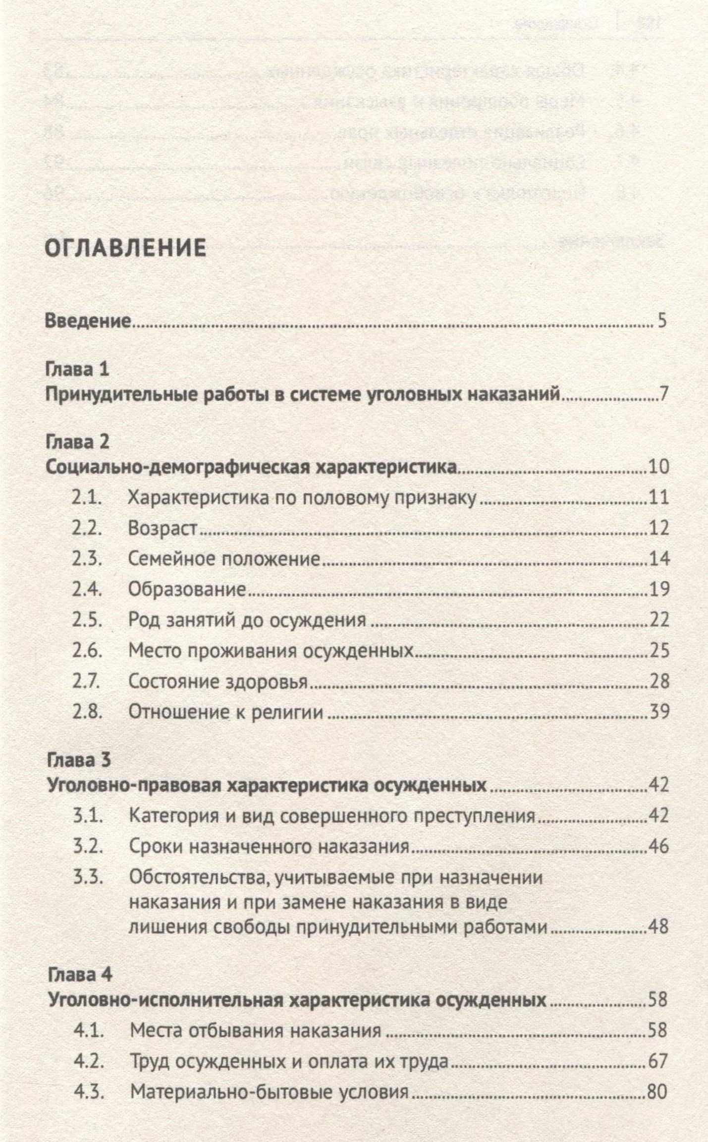 Характеристика осужденных, отбывающих наказание в виде принудительных работ (по материалам специальной переписи осужденных и лиц, содержащихся под стражей, декабрь 2022 года). Монография — Иван Владимирович Дворянсков (3)