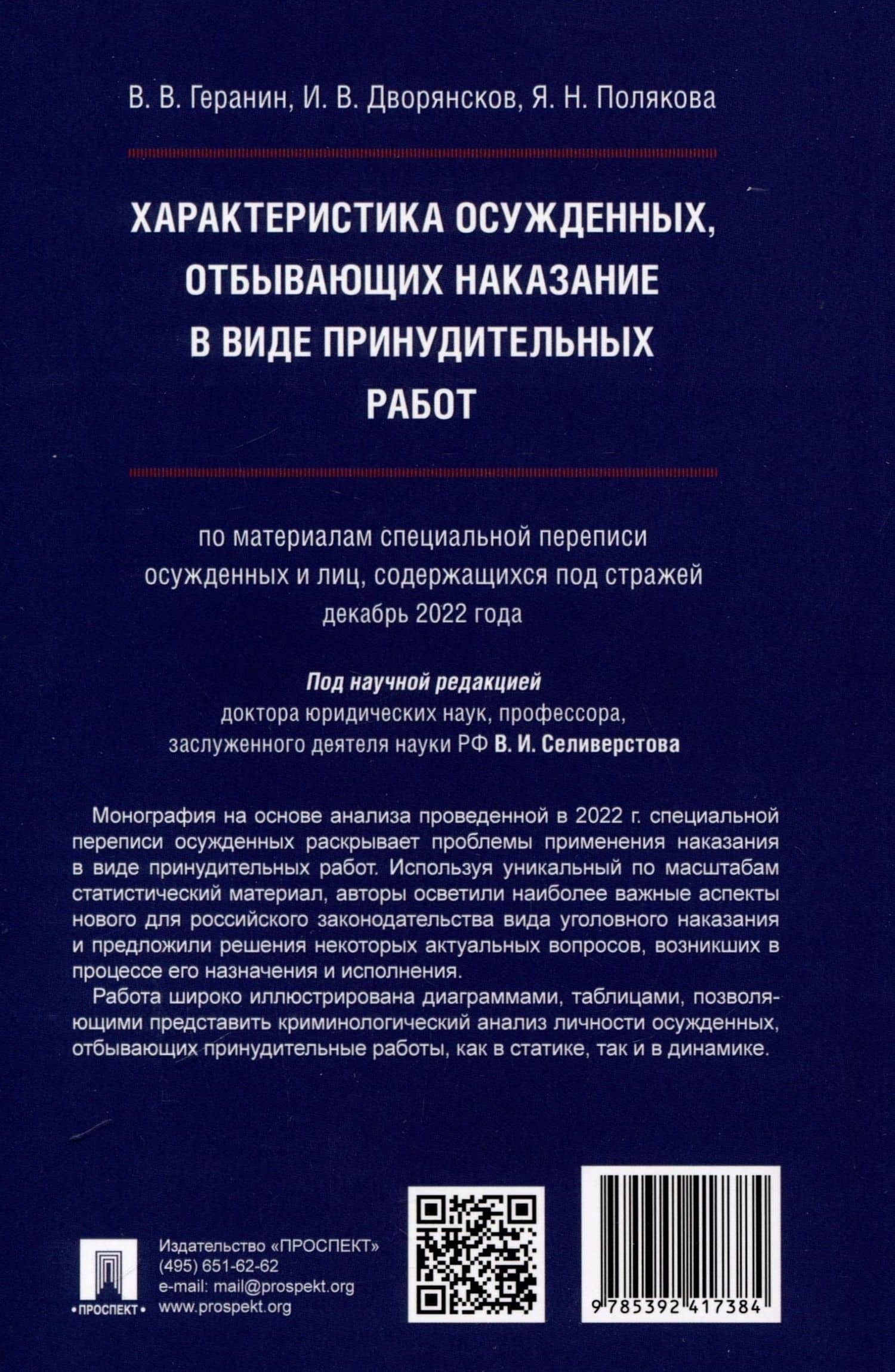 Характеристика осужденных, отбывающих наказание в виде принудительных работ (по материалам специальной переписи осужденных и лиц, содержащихся под стражей, декабрь 2022 года). Монография — Иван Владимирович Дворянсков (2)