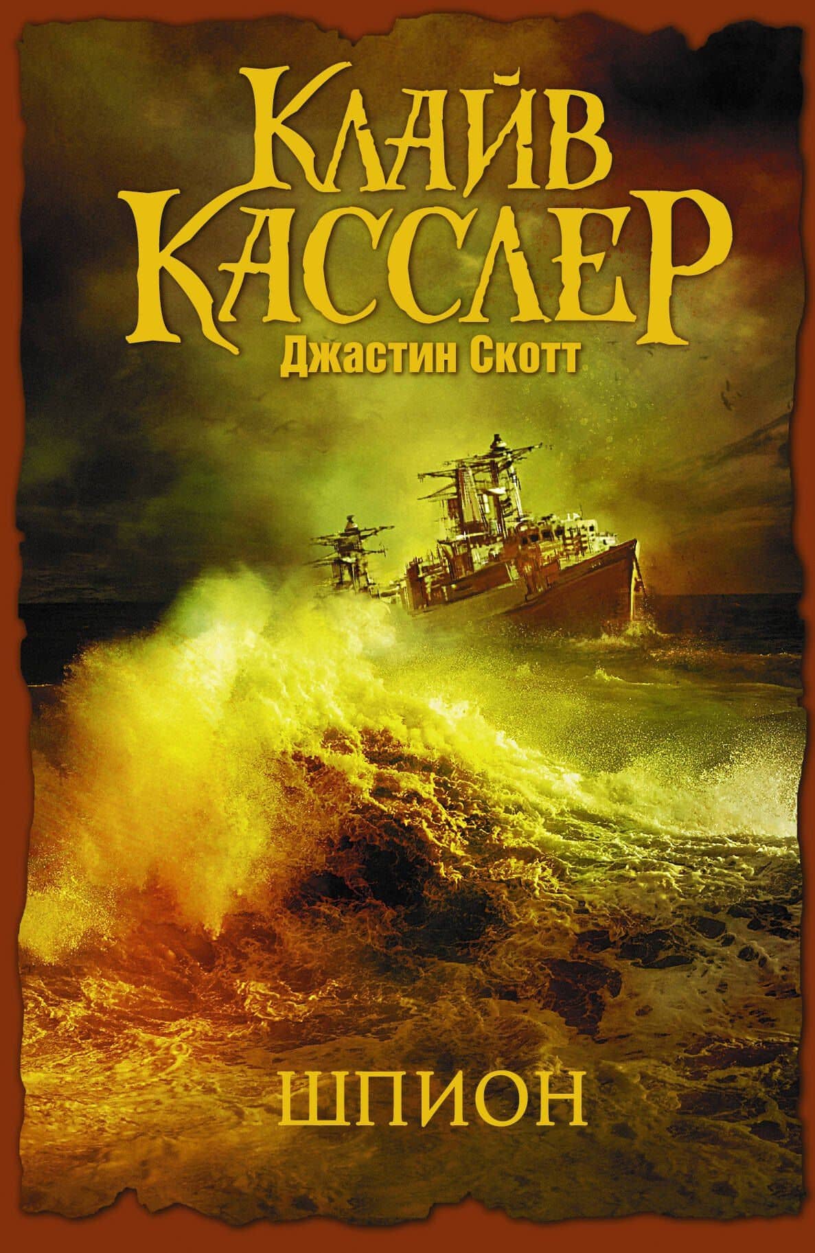 Шпион: роман. Пер. с англ.