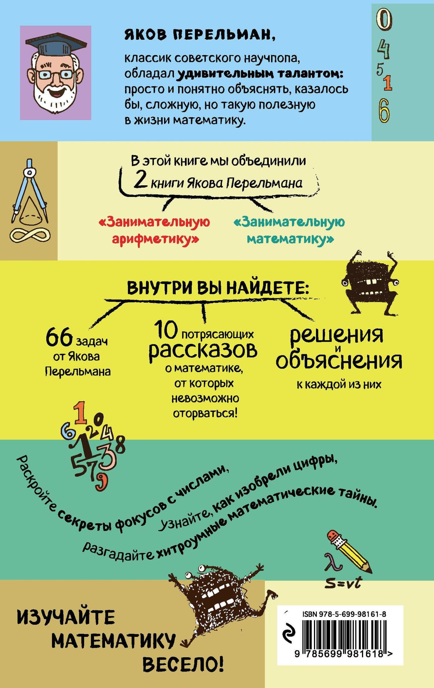 Занимательная арифметика и математика — Яков Исидорович Перельман (2)