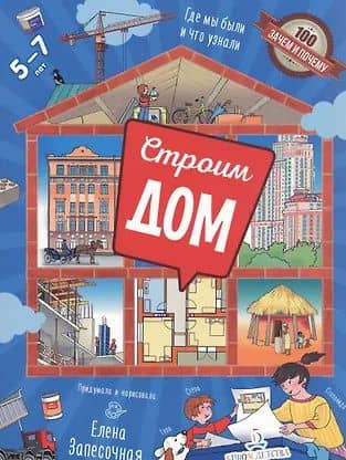 Строим дом. Где мы были и что узнали. 5-7 лет