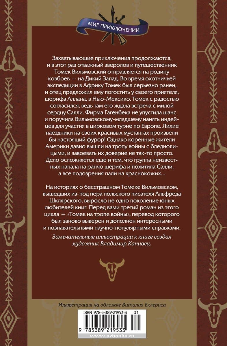 Томек на тропе войны — Альфред Шклярский (2)