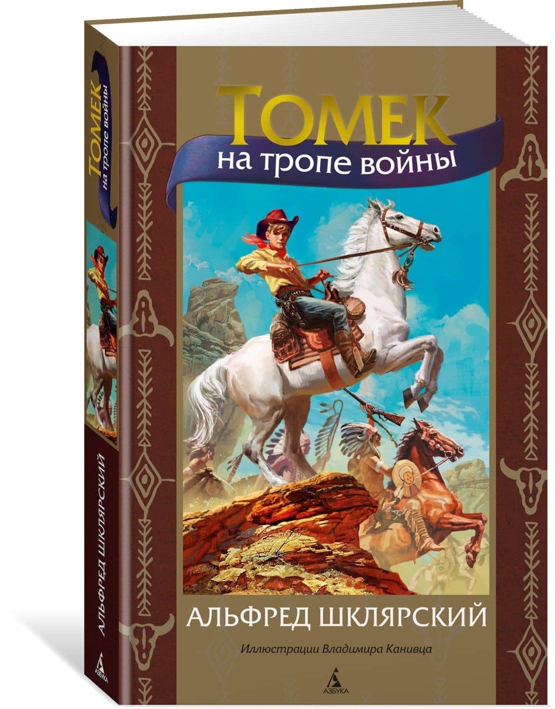 Томек на тропе войны — Альфред Шклярский (3)