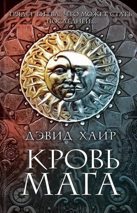 Кровь мага — Дэвид Хаиров