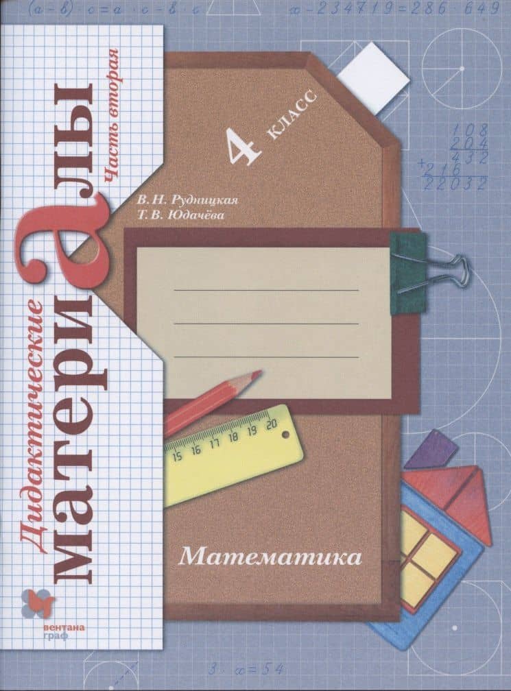 Математика. 4 класс. Дидактические материалы. В 2-х частях. Часть 2 — Татьяна Владимировна Юдачева