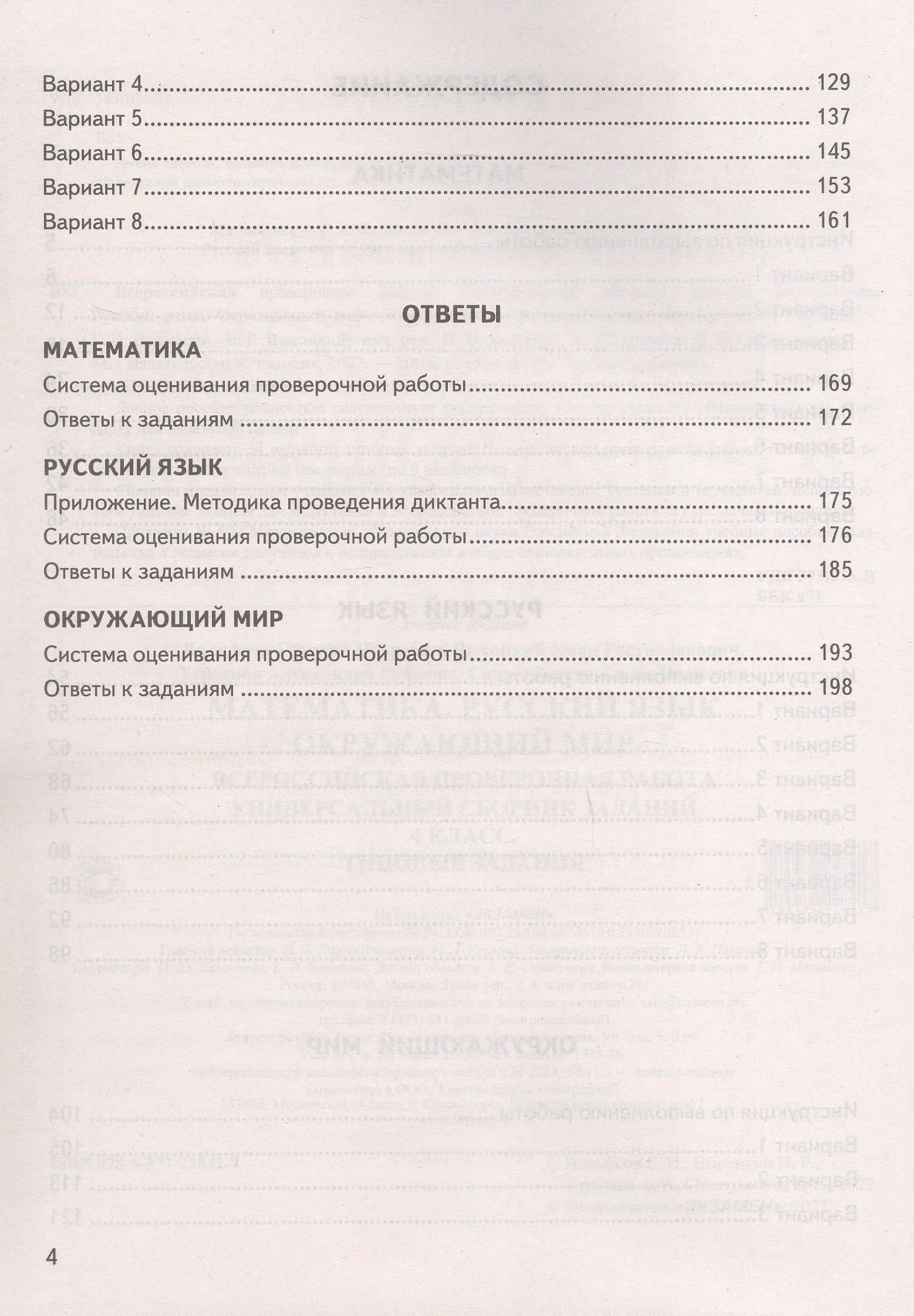 Всероссийская проверочная работа. Универсальный сборник заданий. Математика. Русский язык. Окружающий мир. Типовые задания за курс начальной школы. 24 варианта заданий. ФГОС Новый — Иван Ростиславович Высоцкий (3)