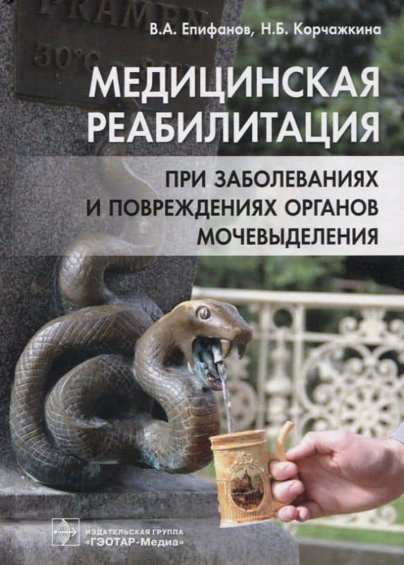 Медицинская реабилитация при заболеваниях и повреждениях органов мочевыделения