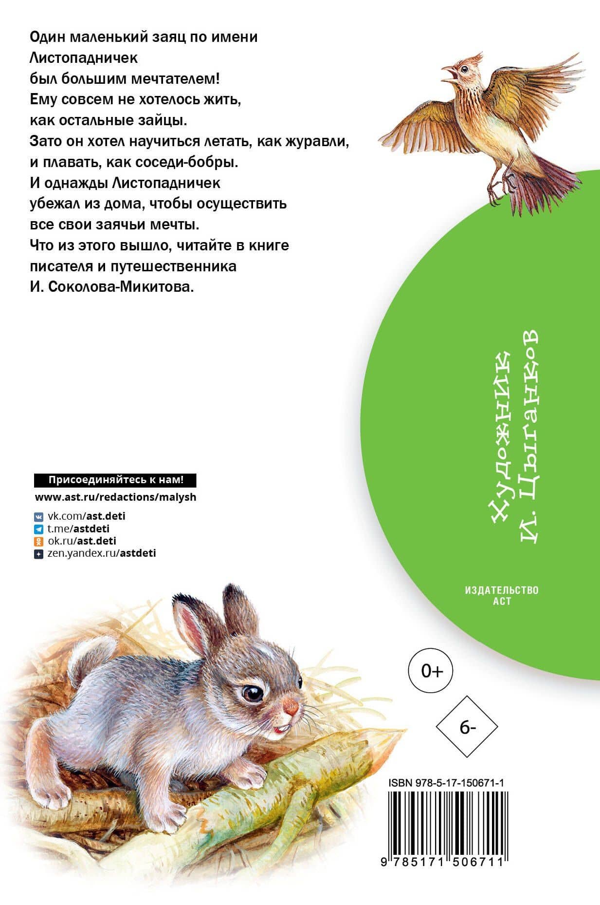 Листопадничек. Сказка и рассказы — Иван Соколов-Микитов (2)