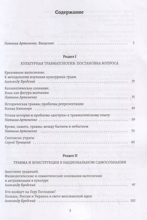 Топология травмы: Индивидуальный травматический опыт и опыт исторических катастроф (2)