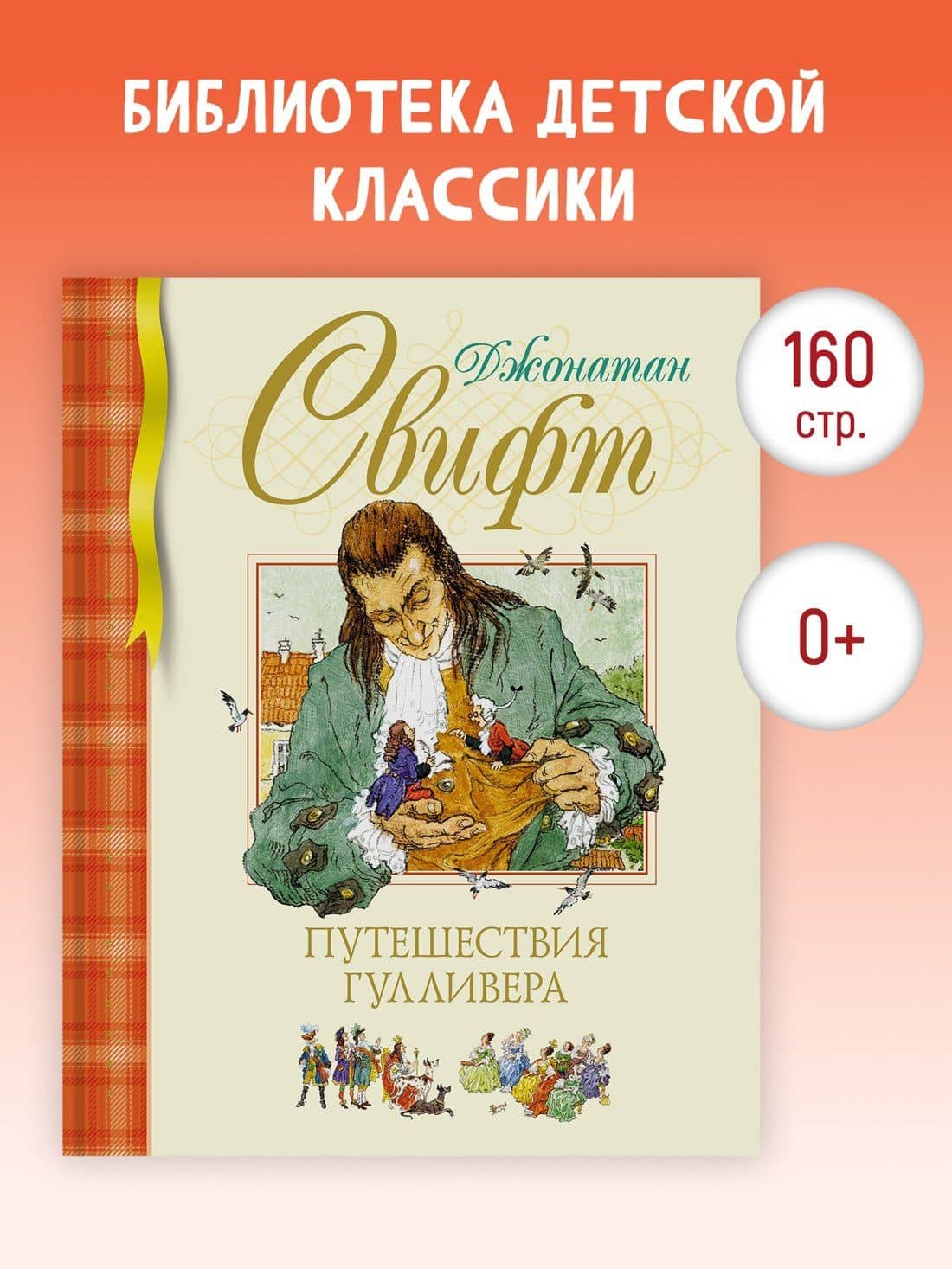 Путешествия Гулливера — Джонатан Свифт (3)