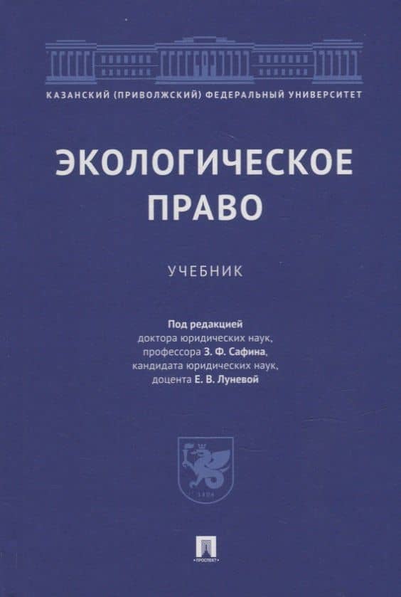 Экологическое право: учебник — Елена Викторовна Лунева