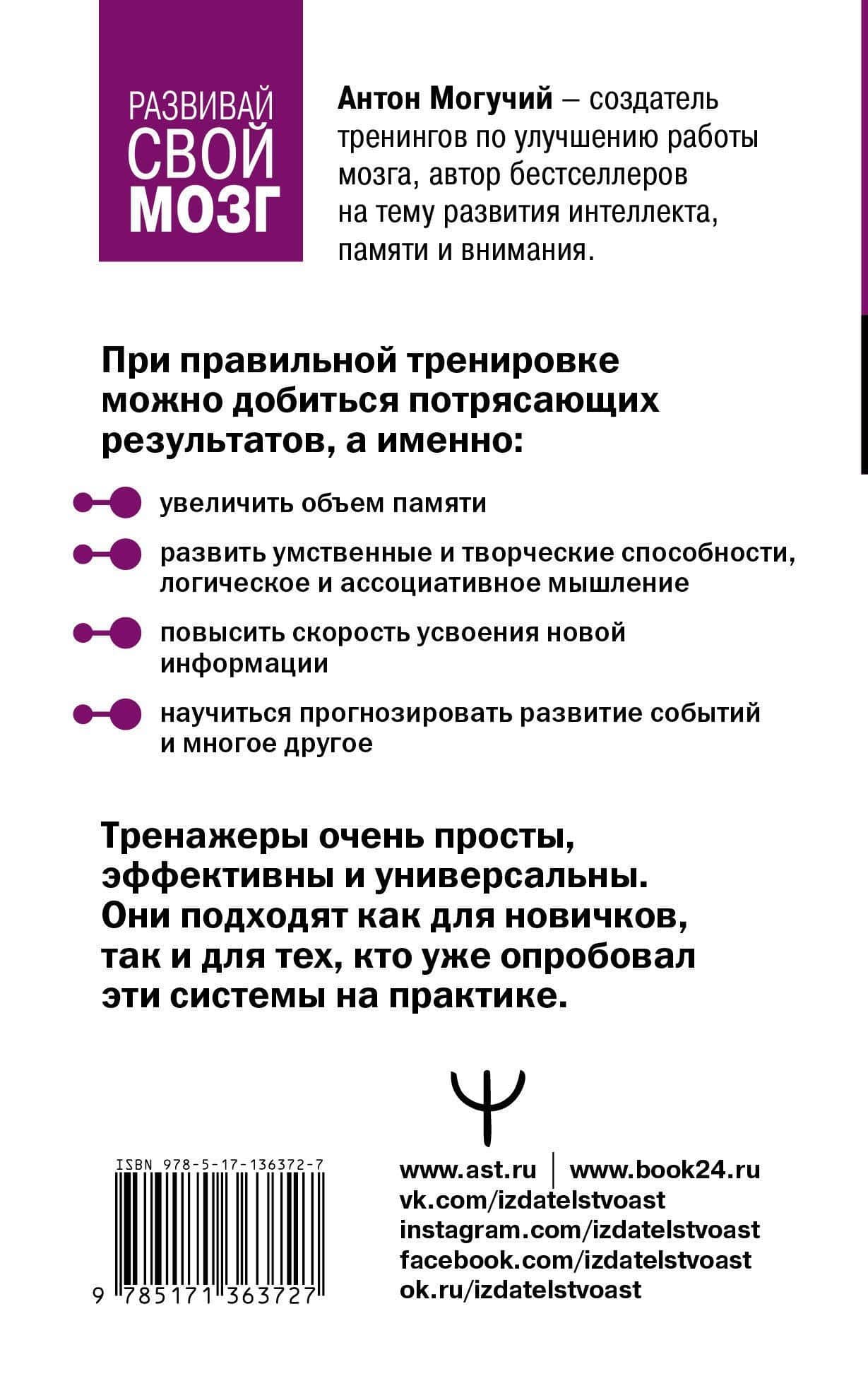 Тренажер для мозга 2.0. Развиваем память, внимание, интеллект — Антон Могучий (2)
