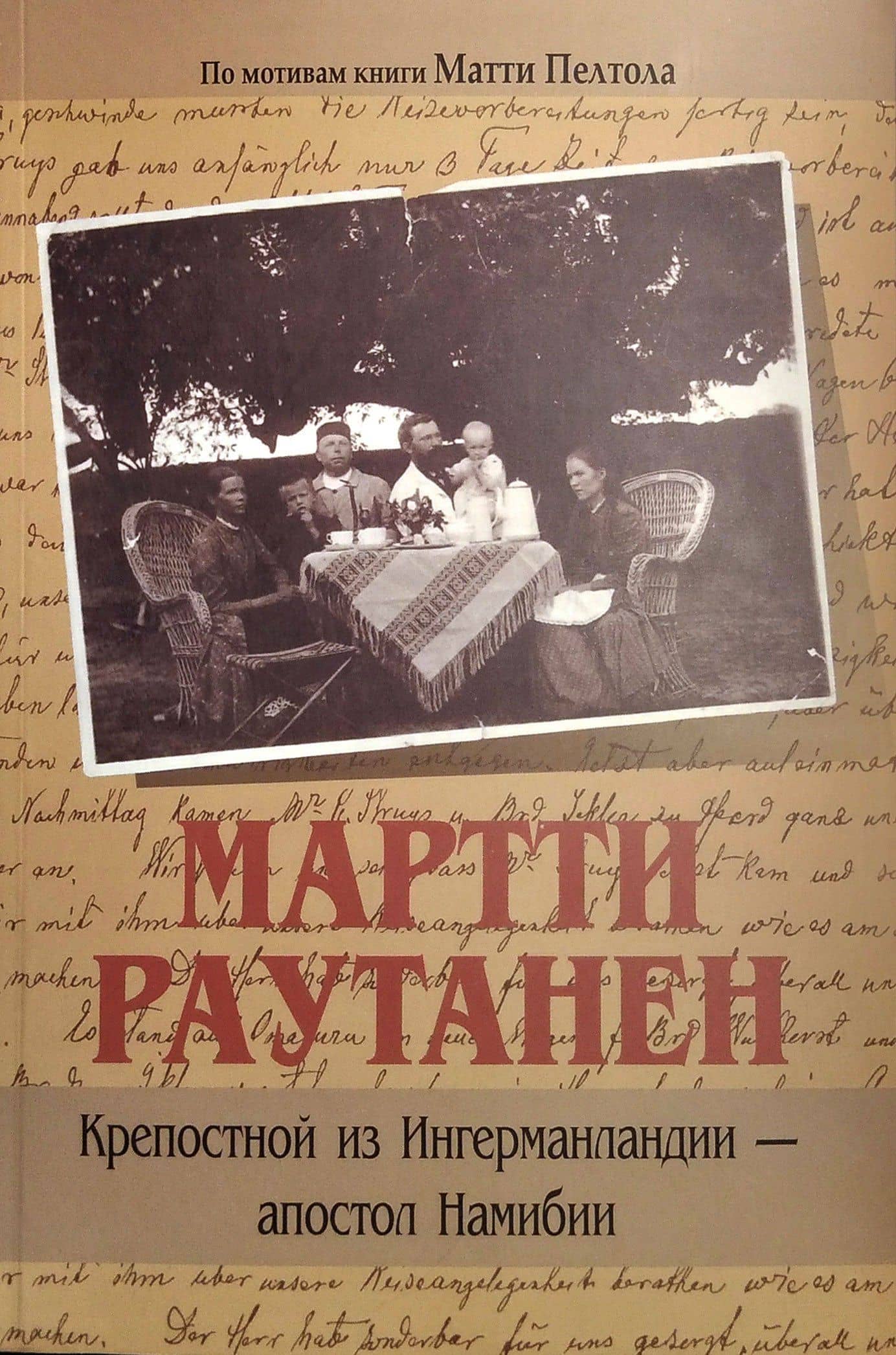 Мартти Раутанен. Крепостной из Ингерманландии - апостол Намибии — М. Пелтола