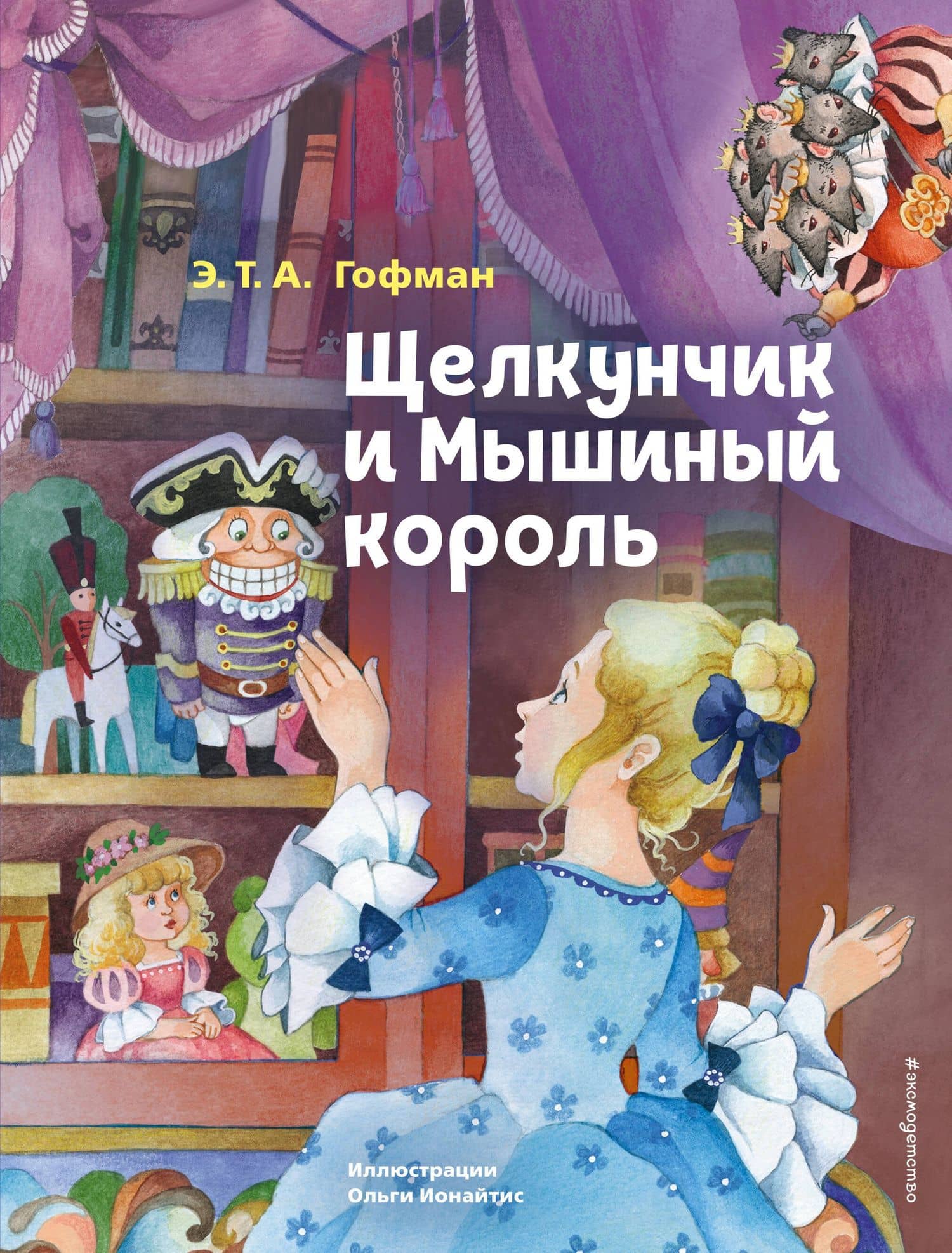 Щелкунчик и Мышиный король — Гофман Эрнст Теодор Амадей