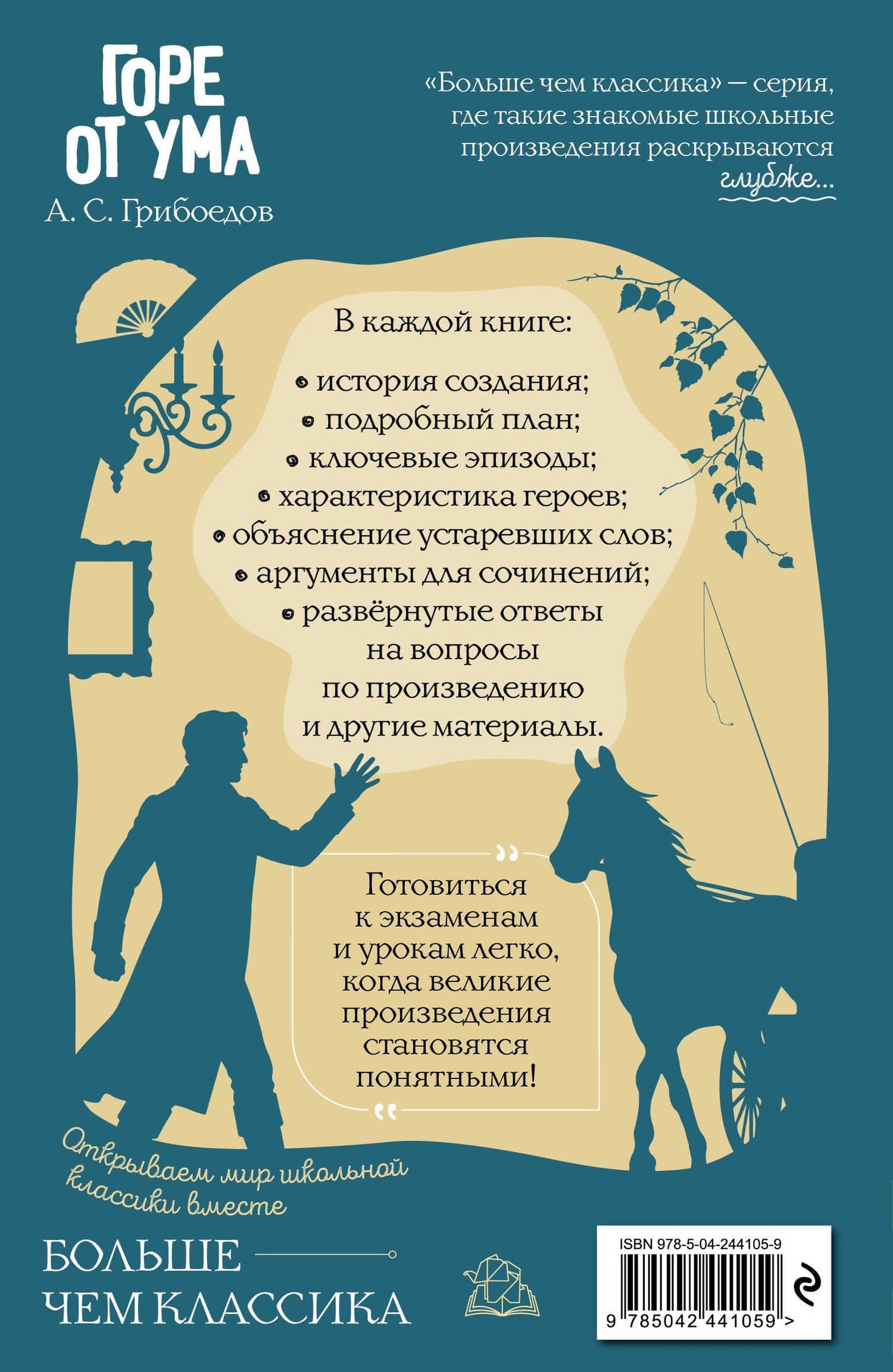 Горе от ума — А.С. Грибоедов (2)