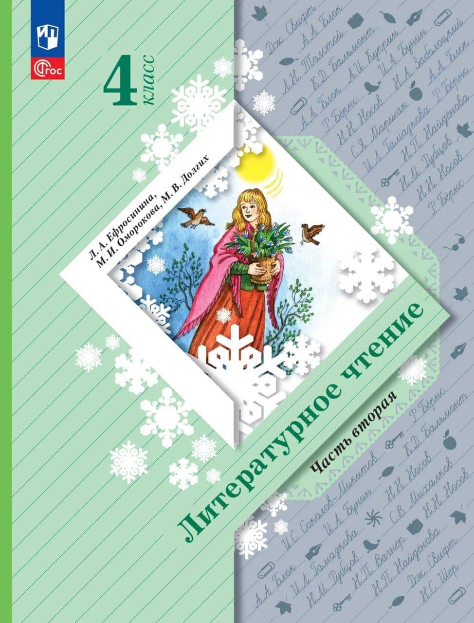 Литературное чтение. 4 класс. Учебное пособие. В 2-х частях. Часть 2