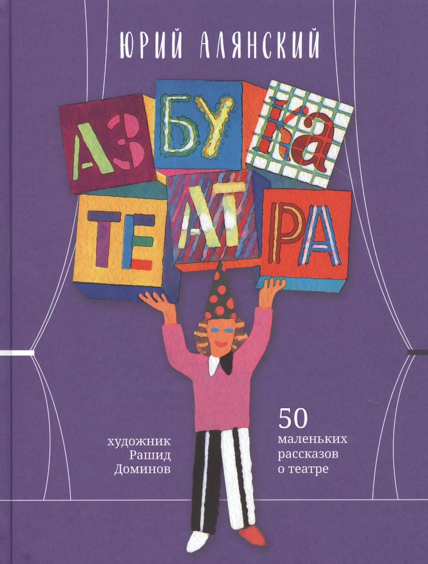 Азбука театра: 50 маленьких рассказов о театре — Алянский Ю.Л.